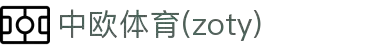 zoty中欧·(中国有限公司)官方网站